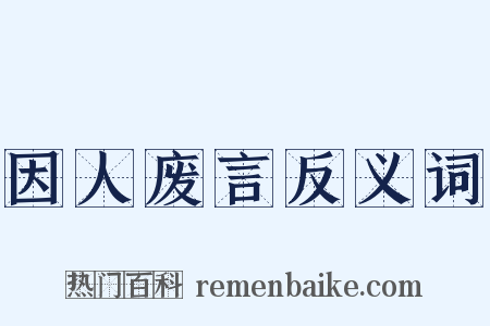 因人废言反义词是什么意思的图片